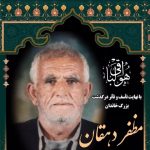 مظفر دهقان